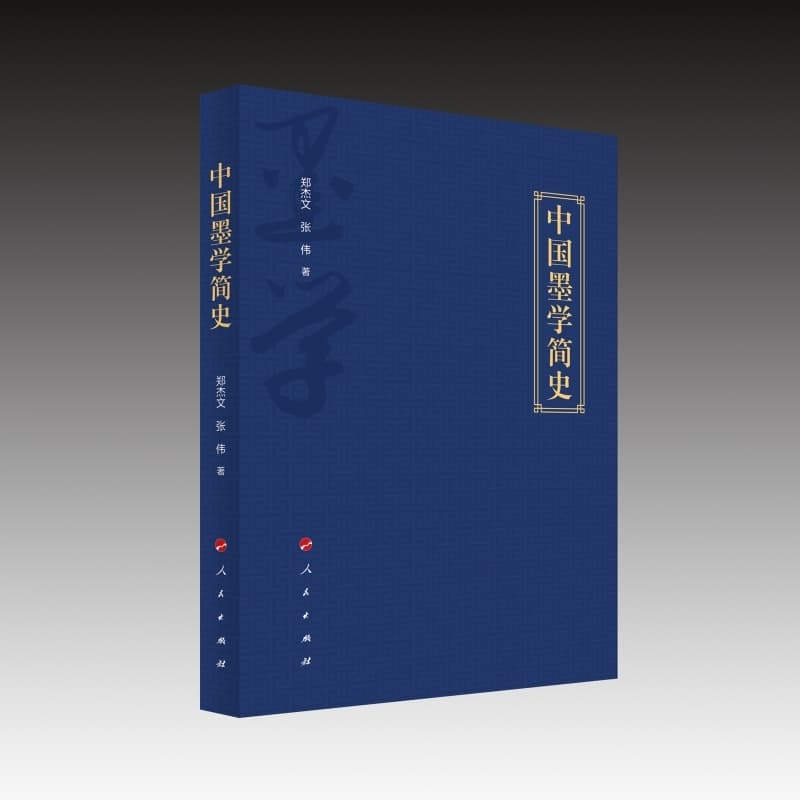 中国墨学简史