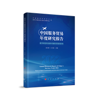 2022中国服务贸易年度研究报告—数字转型和创新对服务贸易的影响—impact of digital transformation and innovation on services trade