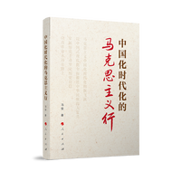 中国化时代化的马克思主义行