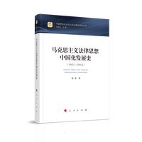 马克思主义法律思想中国化发展史—1921-2012