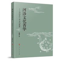 河洛文化菁华—洛阳名人与文化遗存