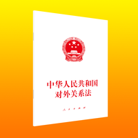 中华人民共和国对外关系法—2023年6月28日第十四届全国人民代表大会常务委员会第三次会议通过
