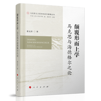 颠覆形而上学—马克思与海德格尔之论