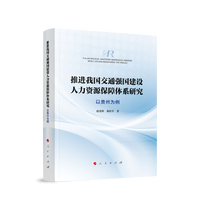 推进我国交通强国建设人力资源保障体系研究—以贵州为例