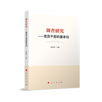 调查研究—党员干部的基本功