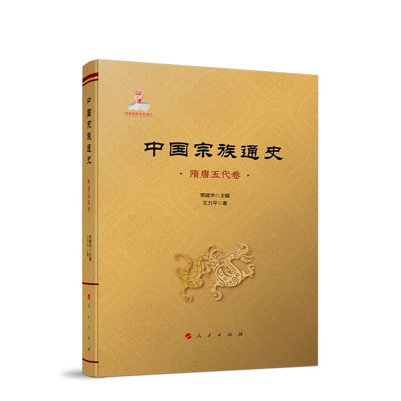 中国宗族通史:隋唐五代卷