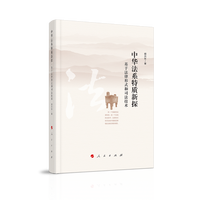 中华法系特质新探—基于法律形式和司法技术