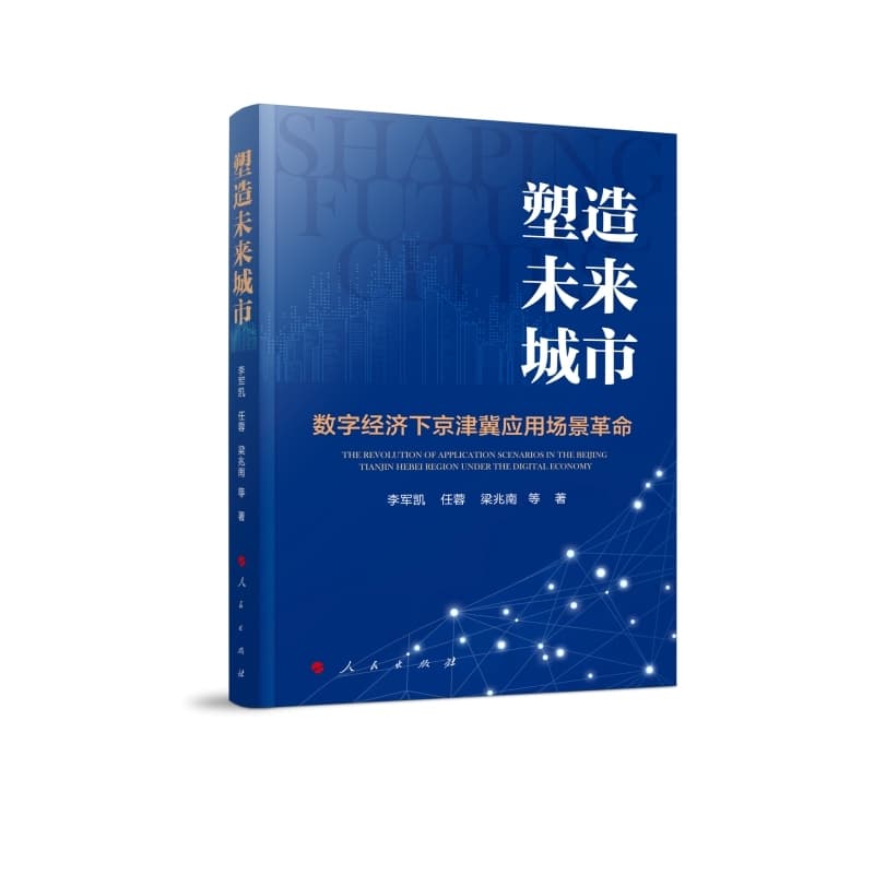 塑造未来城市—数字经济下京津冀应用场景革命