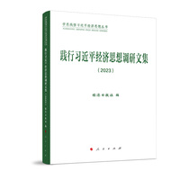 践行习近平经济思想调研文集(2023)