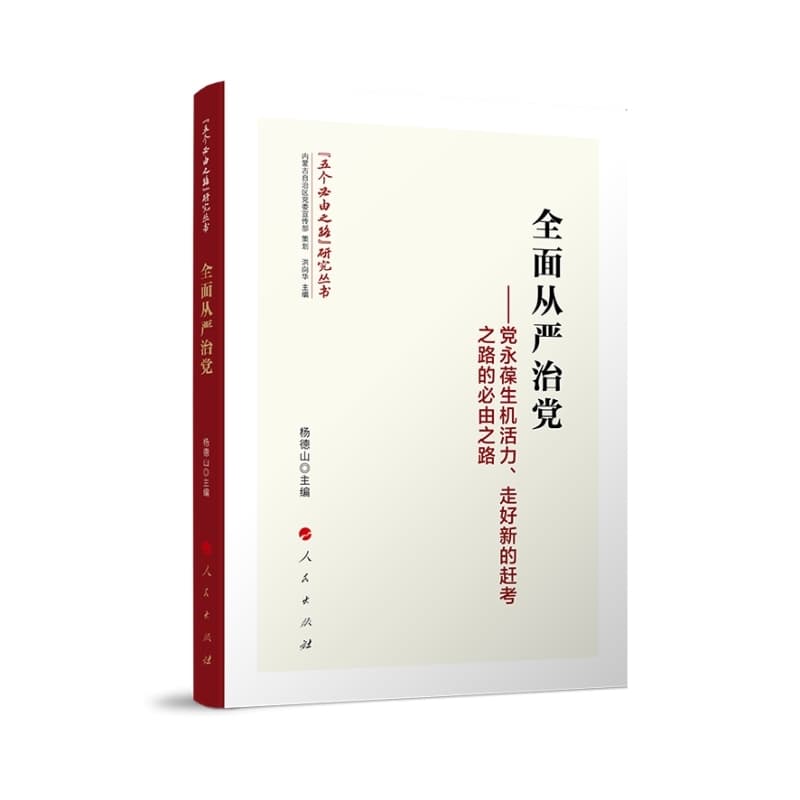 全面从严治党—党永葆生机活力、走好新的赶考之路的必由之路