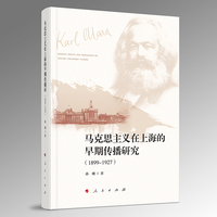 马克思主义在上海的早期传播研究—1899-1927