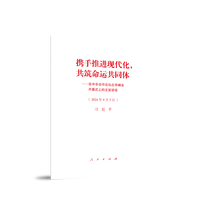 携手推进现代化，共筑命运共同体—在中非合作论坛北京峰会开幕式上的主旨讲话—2024年9月5日