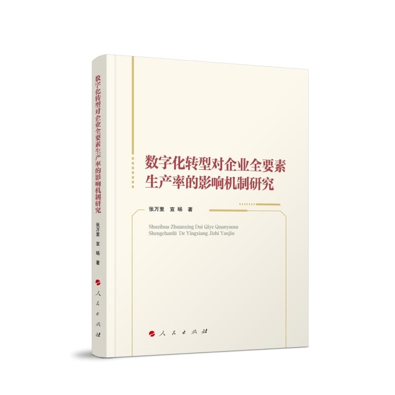 数字化转型对企业全要素生产率的影响机制研究