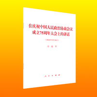 在庆祝中国人民政治协商会议成立75周年大会上的讲话—2024年9月20日