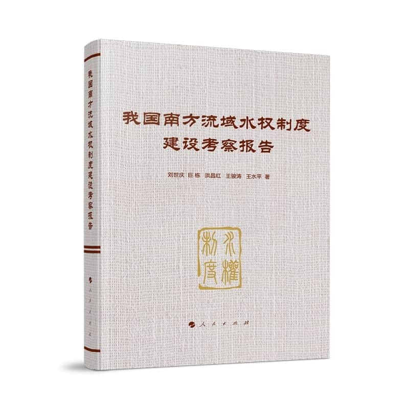 我国南方流域水权制度建设考察报告