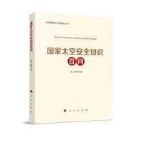 国家太空安全知识百问
