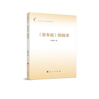 资本论的故事