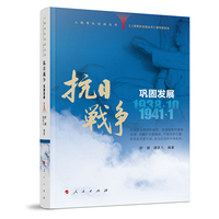 抗日战争·巩固发展：1938年10月－1941年1月