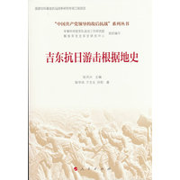 吉东抗日游击根据地史
