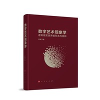 数字艺术现象学—虚拟现实世界的形态与结构