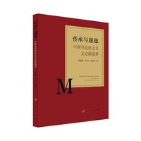 传承与超越—中国马克思主义文论新境界—new horizons of Chinese Marxist literary theory