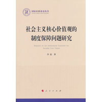 社会主义核心价值观的制度保障问题研究