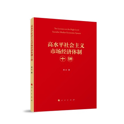 高水平社会主义市场经济体制十讲