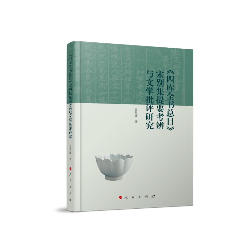 《四库全书总目》宋别集提要考辨与文学批评研究