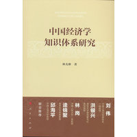 中国经济学知识体系研究