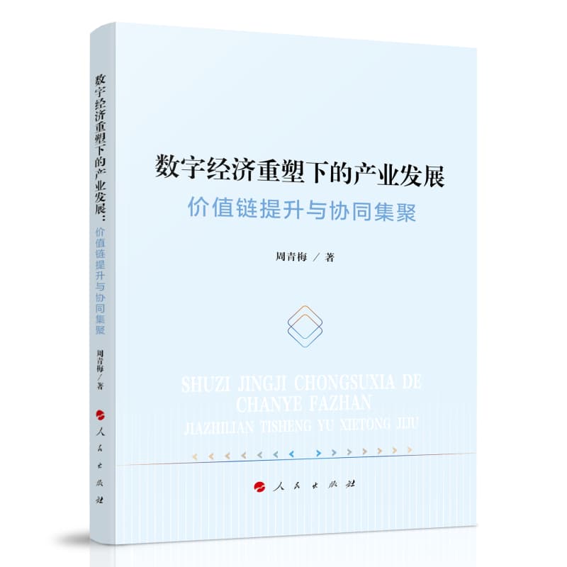 数字经济重塑下的产业发展—价值链提升与协同集聚