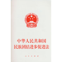 中华人民共和国民族团结进步促进法—2026年3月12日第十四届全国人民代表大会第四次会议通过