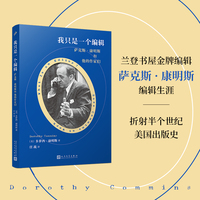 我只是一个编辑—萨克斯·康明斯和他的作家们—Saxe Commins at work