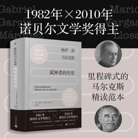 略萨谈马尔克斯—弑神者的历史—Historia de un deicidio