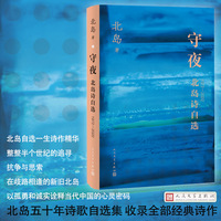 守夜—北岛诗自选—19722022