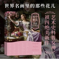 画中繁花—花语艺术史