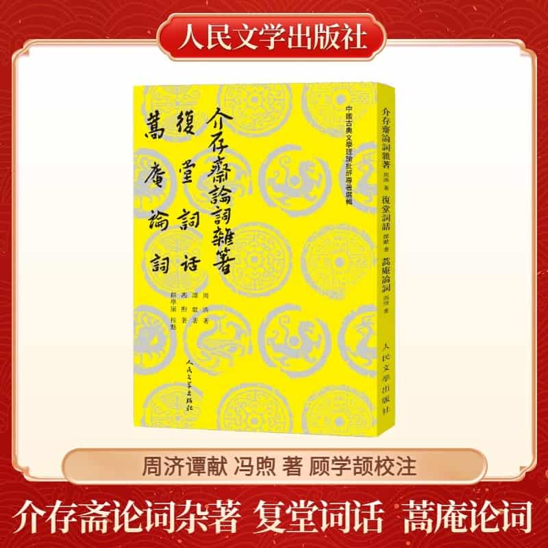 介存斋论词杂著