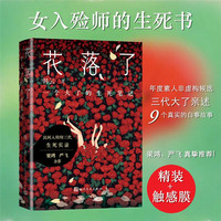 花落了—一个大了的生死笔记