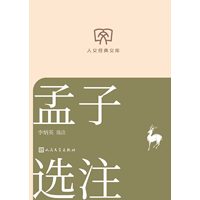 孟子选注