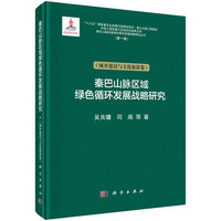秦巴山脉区域绿色循环发展战略研究·城乡建设与文化旅游卷