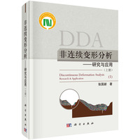 非连续变形分析—研究与应用(上册)—research & application(Ⅰ)