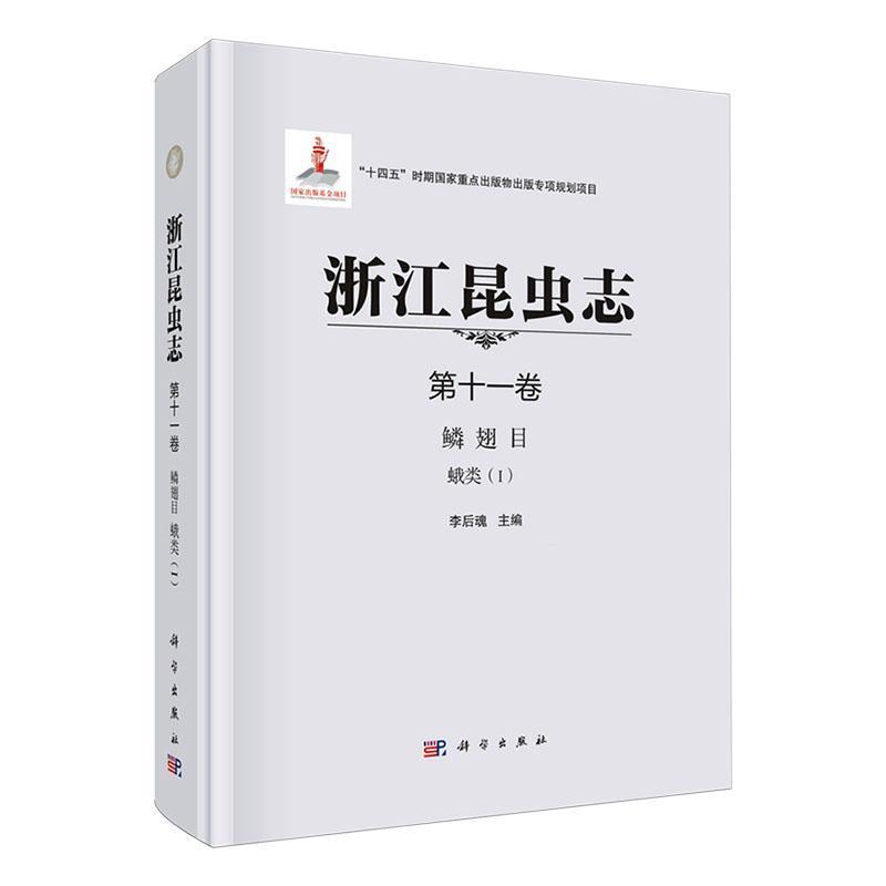 浙江昆虫志(第十一卷):鳞翅目:蛾类(Ⅰ)