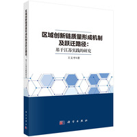 区域创新链质量形成机制及跃迁路径—基于江苏实践的研究