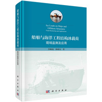 船舶与海洋工程结构冰载荷—现场监测及应用—field monitoring and applications