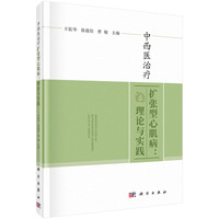 中西医治疗扩张型心肌病—理论与实践