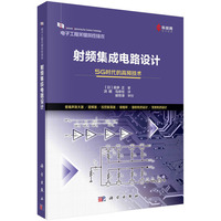 射频集成电路设计—5G时代的高频技术