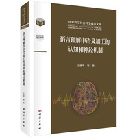语言理解中语义加工的认知和神经机制