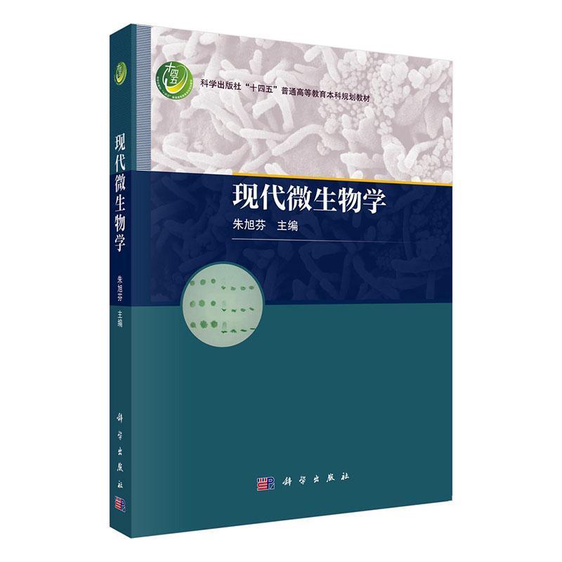 现代微生物学