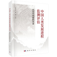 中国人类发展进程监测评估：迈向可持续的未来