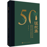 温故集—纪念山东大学考古专业创建50周年访谈回忆录