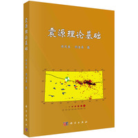 震源理论基础